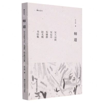 [N]师道(吴大羽致吴冠中朱德群赵无极书信集)/湖山艺丛-9787534097447
