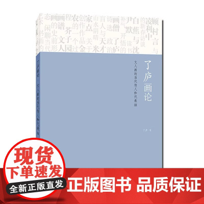 了庐画论 文人画的当代传人和代表Ⅲ 了庐 著 正版 绘画 上海人民美术出版社 9787558631245 解码文人画