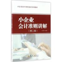 正版新书]小企业会计准则讲解(第2版)计东亚9787502839079