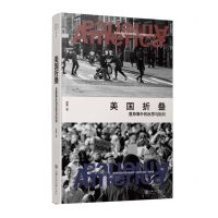 [N]美国折叠(置身事外的反思与批判)-9787313289254