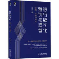 醉染图书银行数字化营销与运营 突围、转型与增长9787111676461