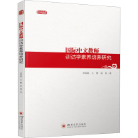 国际中文教师训诂学素养培养研究/博士文库