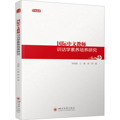 国际中文教师训诂学素养培养研究/博士文库
