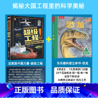 [全2册]超级工程+乐乐趣恐龙立体科普书 [正版]严选超级工程来了这就是中国力量系列丛书少儿精装硬壳科学启蒙漫画绘本驾到