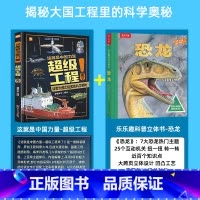 [全2册]超级工程+乐乐趣恐龙立体科普书 [正版]严选超级工程来了这就是中国力量系列丛书少儿精装硬壳科学启蒙漫画绘本驾到