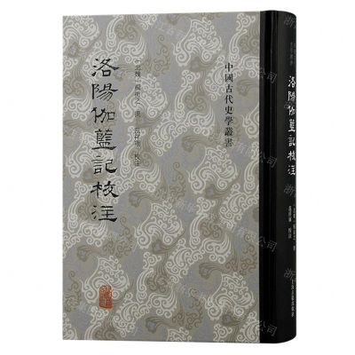[N]洛阳伽蓝记校注(精)/中国古代史学丛书-9787573209993