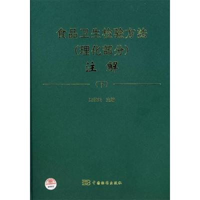 正版新书]食品卫生检验方法注解:理化部分(下)王竹天97875066