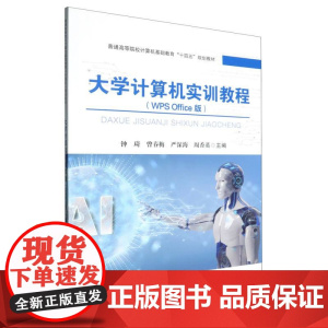 大学计算机实训教程(WPS Office版)