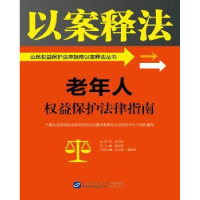 音像老年人权益保护法律指南法学研究所法治宣传教育与公