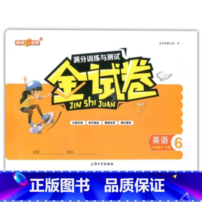 6年级下 英语 小学通用 [正版]新版上海金试卷一年级二年级下三年级下四年级五六七八九上册语文数学英语牛津沪教版练习册卷