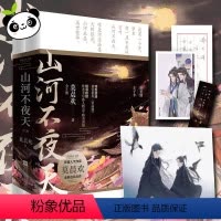[正版]山河不夜天(全2册) 莫晨欢 著 青春/都市/言情/轻小说文学 书店图书籍 江苏文艺出版社