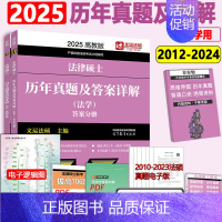 [7月]2025法硕法学历年真题详解 [正版]新版2025文运法硕历年真题及答案详解2012-2024非法学 2025考