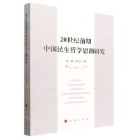 [N]20世纪前期中国民生哲学思潮研究-9787010248066