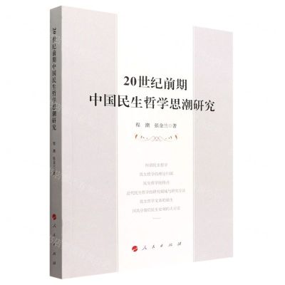 [N]20世纪前期中国民生哲学思潮研究-9787010248066