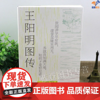 正版王阳明图传冯梦龙邹守益明人传记明代年谱明代手绘插图陈来董平王阳明传记小说传奇故事哲学思想注释本上海古籍出版社