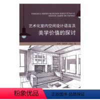 [正版]艺术化室内空间设计语言及美学价值的探讨 书赵伟 建筑 书籍