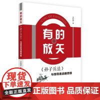 有的放矢 孙子兵法与领导者战略思维 中国言实出版社