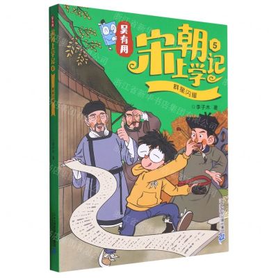 [N]吴有用宋朝上学记(5群星闪耀)-9787556869480