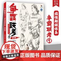 争霸联考9线性超级体系基础篇 2025烈公文化钟译汉速写基础单人组合场景人物速写临摹范本素材美术高考联考教材教程书籍