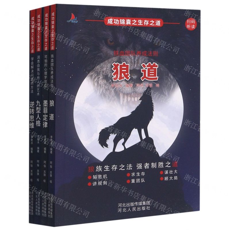 [N]成功锦囊之生存之道(共4册)-9787202145609