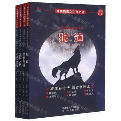 [N]成功锦囊之生存之道(共4册)-9787202145609