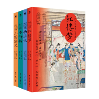 正版新书]四大名著青少版:全四册曹雪芹吴承恩施耐庵罗贯中 著9
