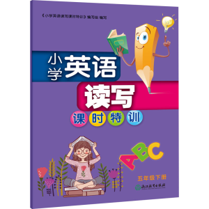 醉染图书小学英语读写课时特训 5年级下册9787572213557