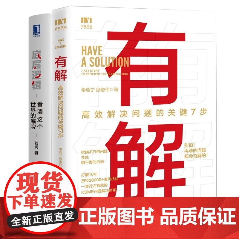 底层逻辑+有解 共2册