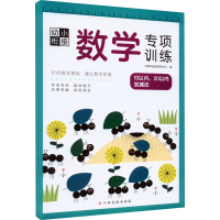 [M]幼小衔接数学专项训练 10以内、20以内加减法 沃野学前教育研发中心 编 -9787576223910