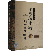 正版新书]二十世纪上半叶中国度量衡划一改革概要郑颖 等9787502