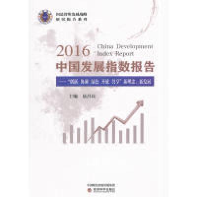 正版新书]2016中国发展指数报告易昌良9787514183801