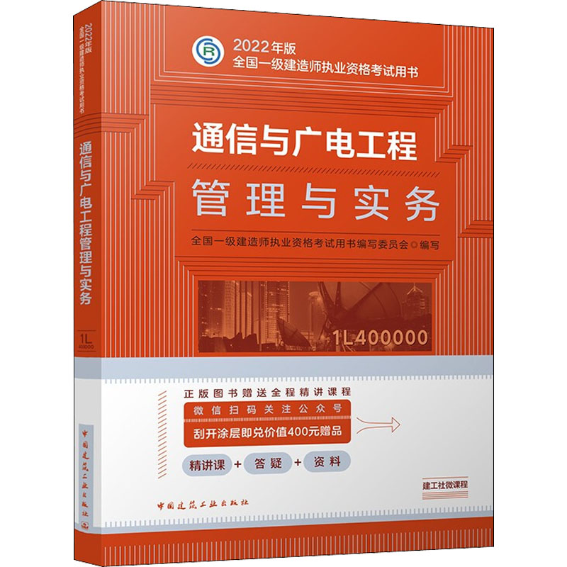 正版新书]通信与广电工程管理与实务全国一级建造师执业资格考试