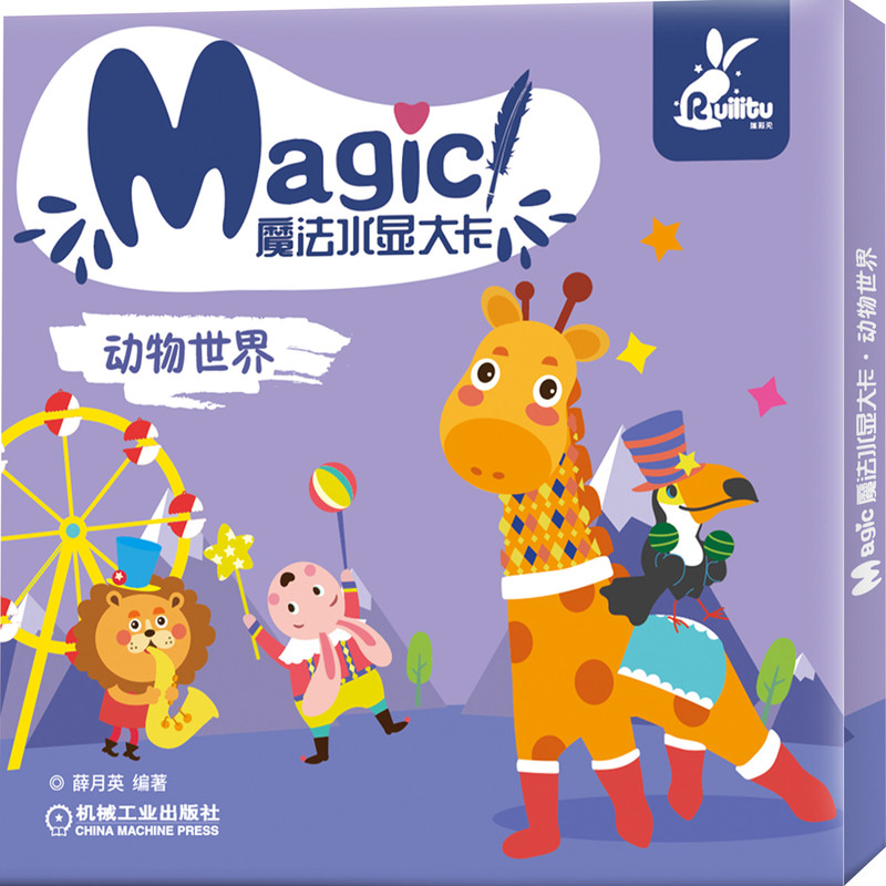 正版新书]魔法水显大卡 动物世界薛月英 著9787111646884