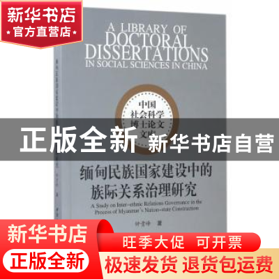 正版 缅甸民族国家建设中的族际关系治理研究 钟贵峰 中国社会科