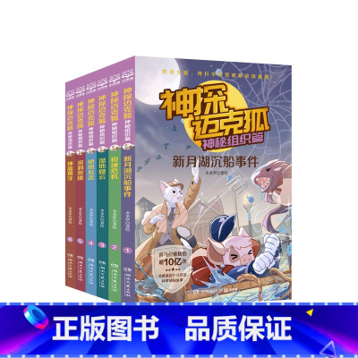 [全套6册]神探迈克狐·神秘组织篇 [正版]新书上市神探迈克狐系列图书神秘组织篇全套6册漫画书麦克狐多多罗工作室原创侦探