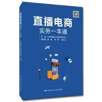 正版新书]直播电商实务一本通北京星播文化传媒有限公司,窦敏978