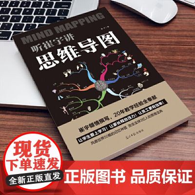 听崔宇讲思维导图 崔宇 光明日报出版社 正版书籍