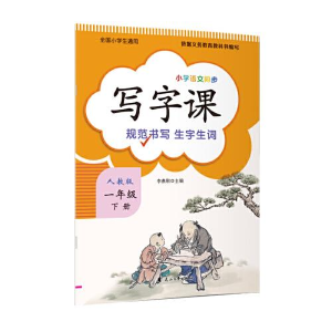 正版新书]写字课人教版一年级下册-小学语文同步全国小学通用依
