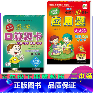 [正版]全套两本装冀教版五年级下册数学口算题卡应用题卡小学冀教版5年级下学期数学同步练习册配套教辅五年级下册口卡与应用
