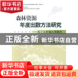 正版 森林资源年度出数方法研究:基于大样地区划调查 薛春泉[等]