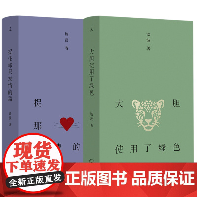 东北文学短篇二册 大胆使用了绿色 捉住那只发情的猫 谈波 著 短篇小说的情感与筋骨 理想国图书店