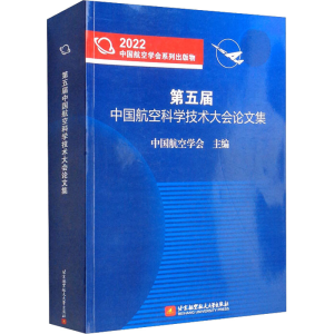 正版新书]第五届中国航空科学技术大会论文集中国航空学会 编978