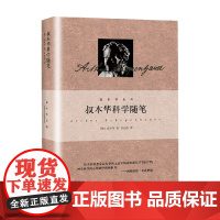 叔本华科学随笔 叔本华 著 哲学