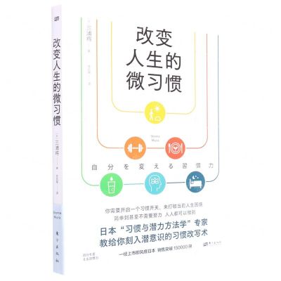 [N]改变人生的微习惯-9787520727532