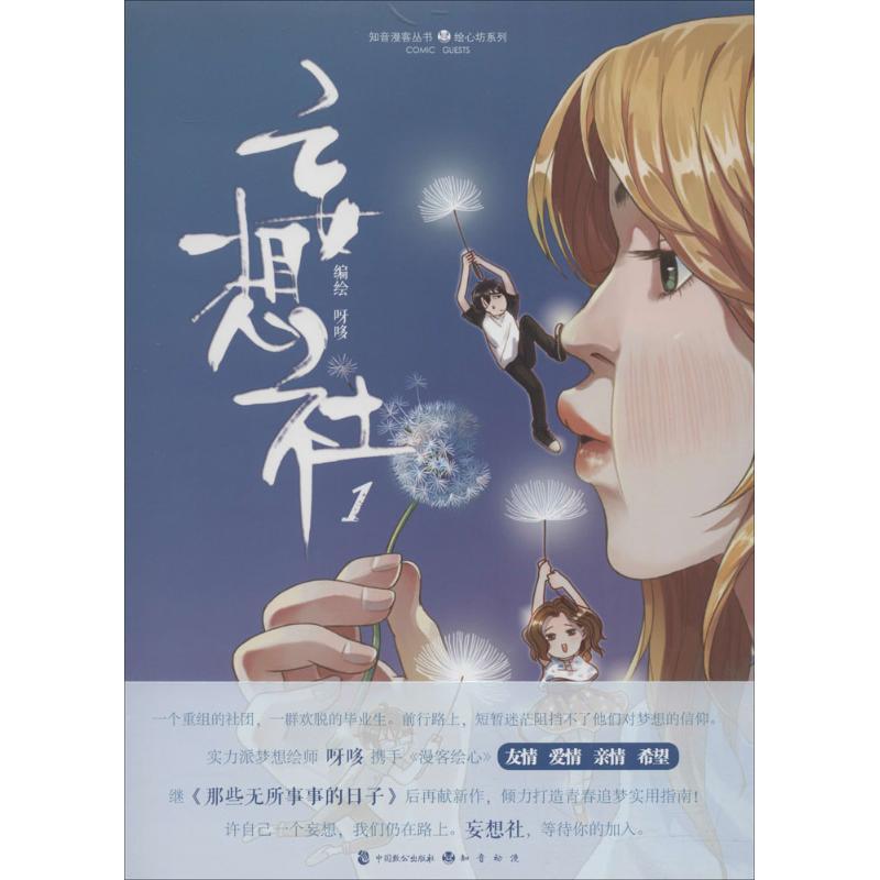 正版新书]妄想社(1)呀哆9787514509236