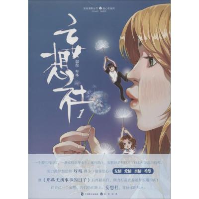 正版新书]妄想社(1)呀哆9787514509236