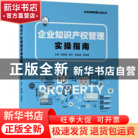 正版 企业知识产权管理实操指南 王鹏等编著 机械工业出版社 9787