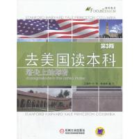 正版新书]去美国读本科(第3版)许轶编9787111437314