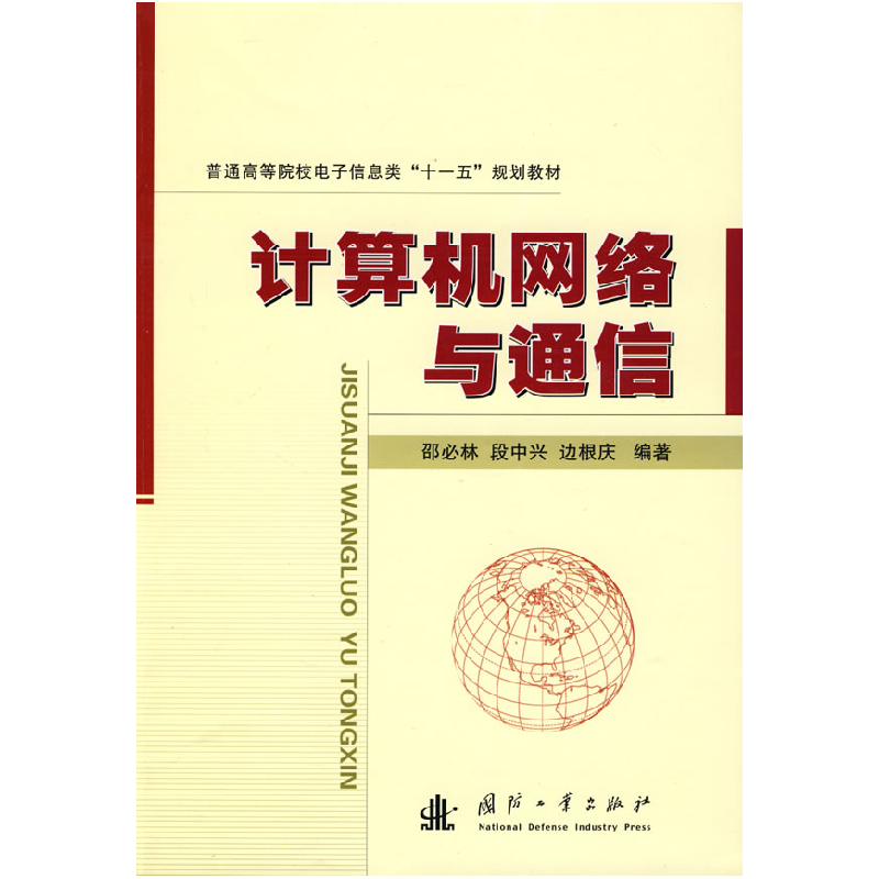 正版新书]计算机网络与通信邵必林 段中兴 边根庆9787118062939