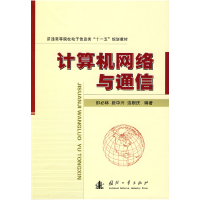正版新书]计算机网络与通信邵必林 段中兴 边根庆9787118062939